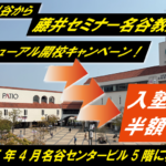 藤井セミナー名谷教室リニューアル開校！！大学受験英語が得意になる藤井セミナー【名谷教室】